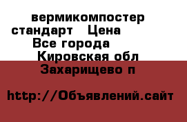 вермикомпостер  стандарт › Цена ­ 4 000 - Все города  »    . Кировская обл.,Захарищево п.